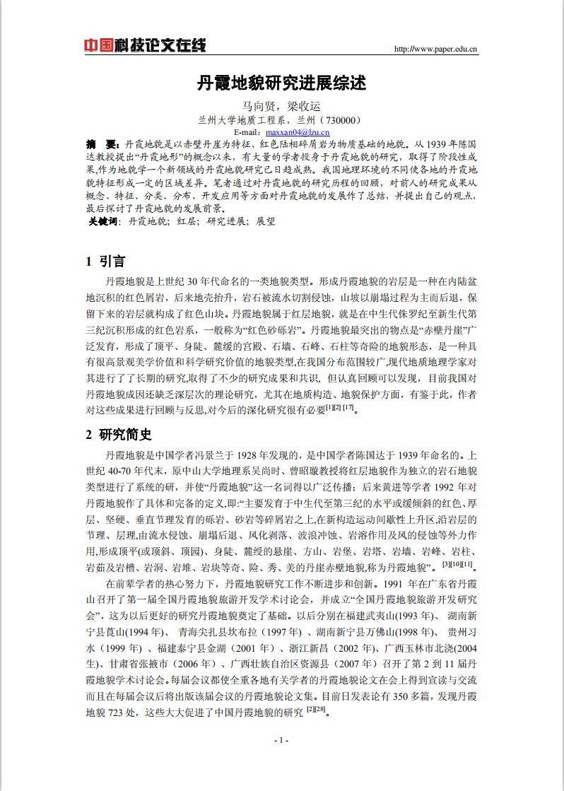 07丹霞地貌研究进展综述