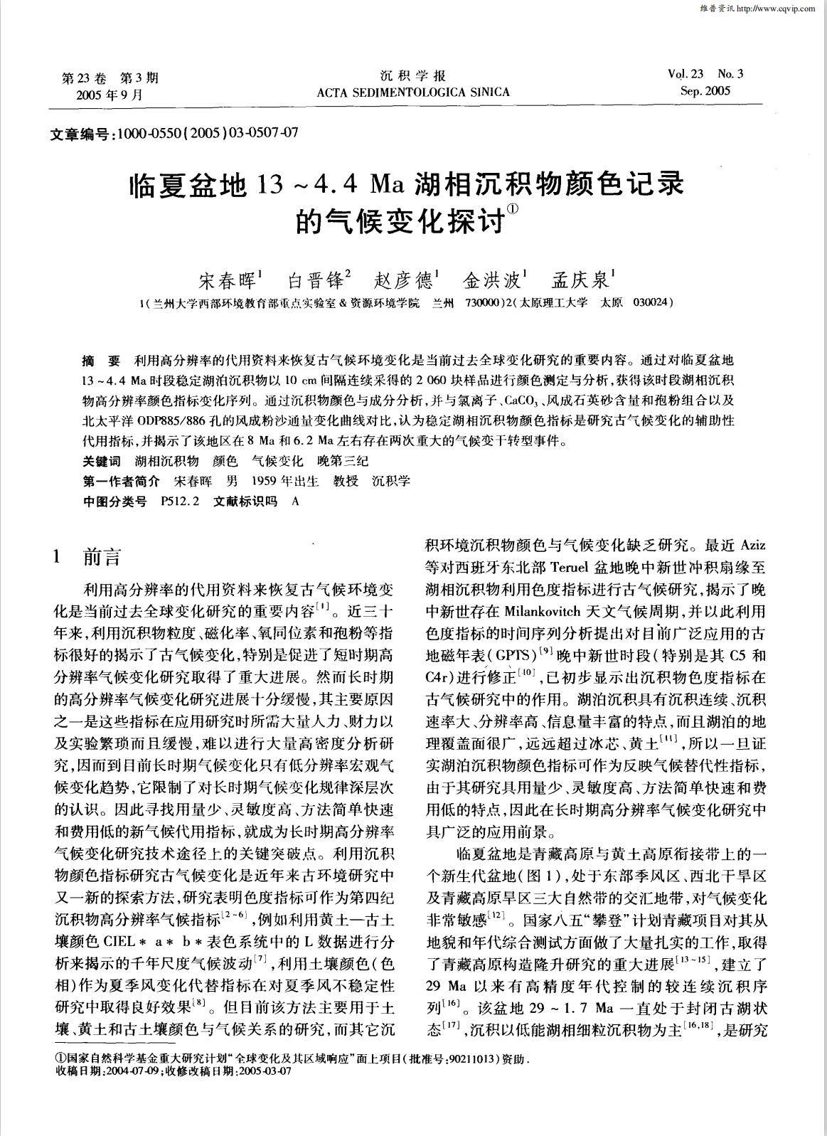 临夏盆地13～4．4Ma湖相沉积物颜色记录的气候变化探讨