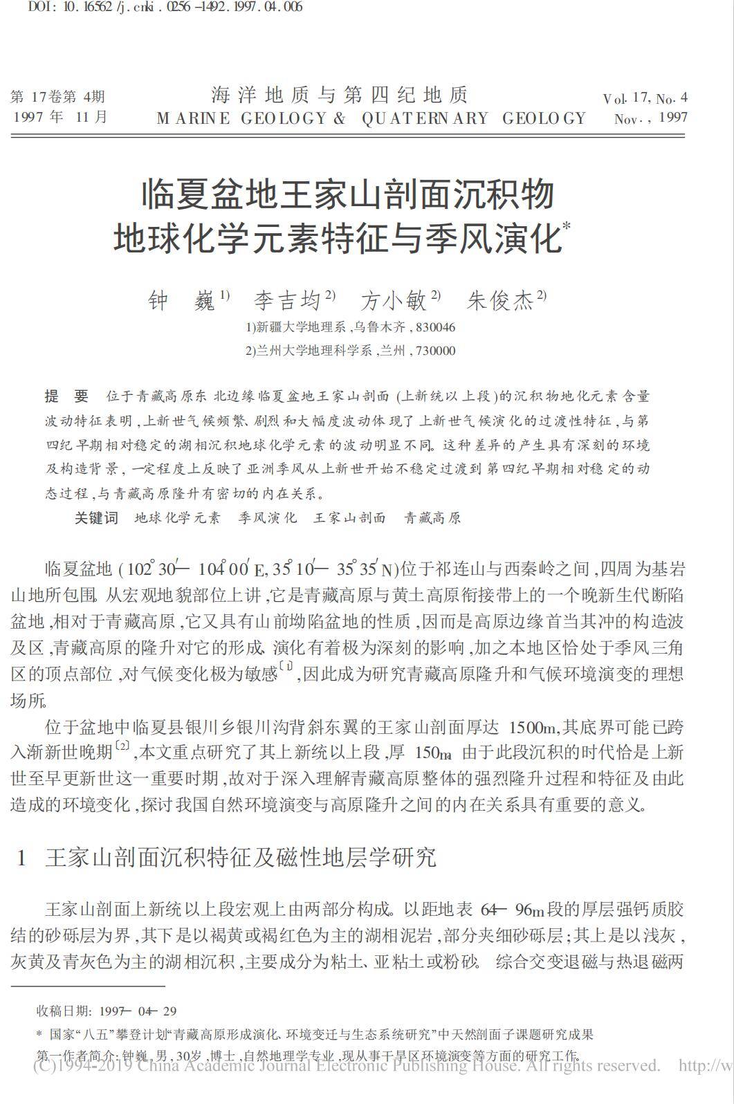临夏盆地王家山剖面沉积物地球化学元素特征与季风演化_钟巍