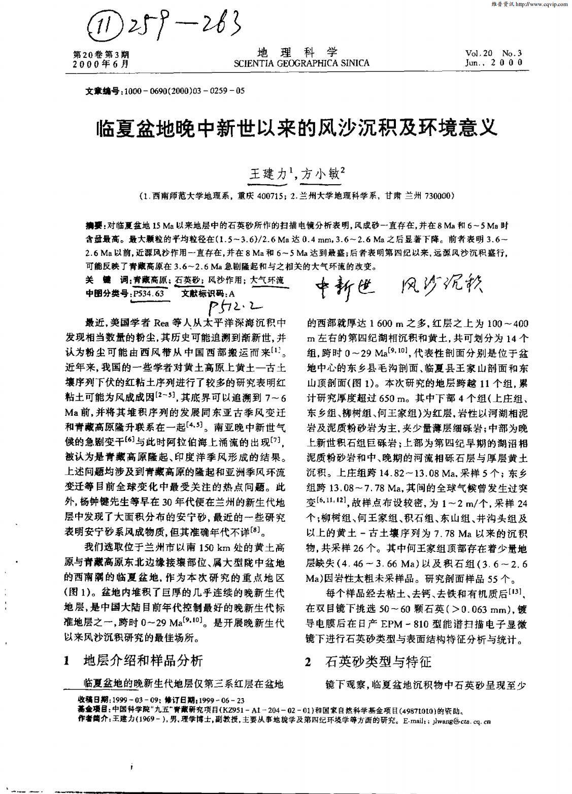 临夏盆地晚中新世以来的风沙沉积及环境意义