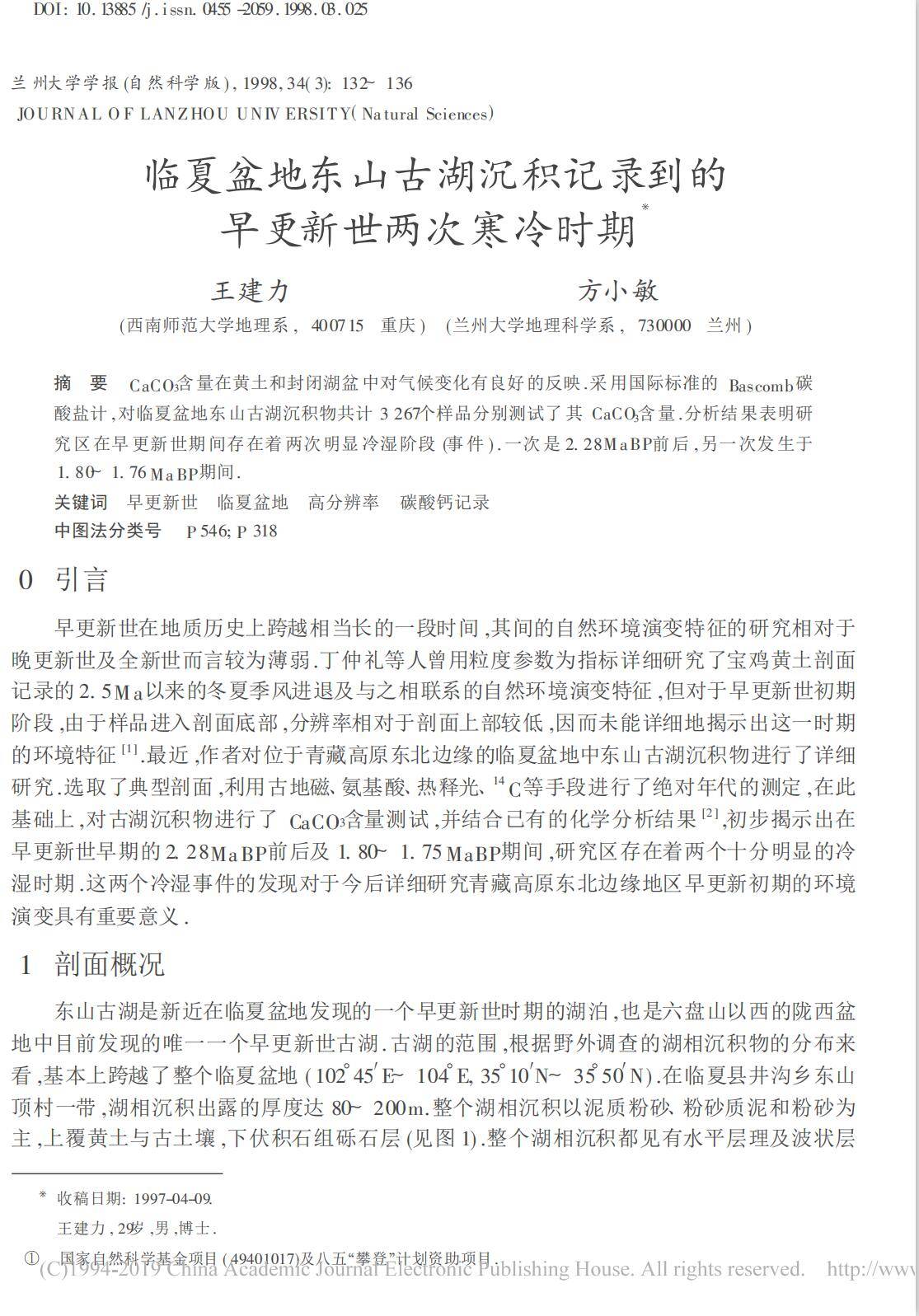 临夏盆地东山古湖沉积记录到的早更新世两次寒冷时期_王建力