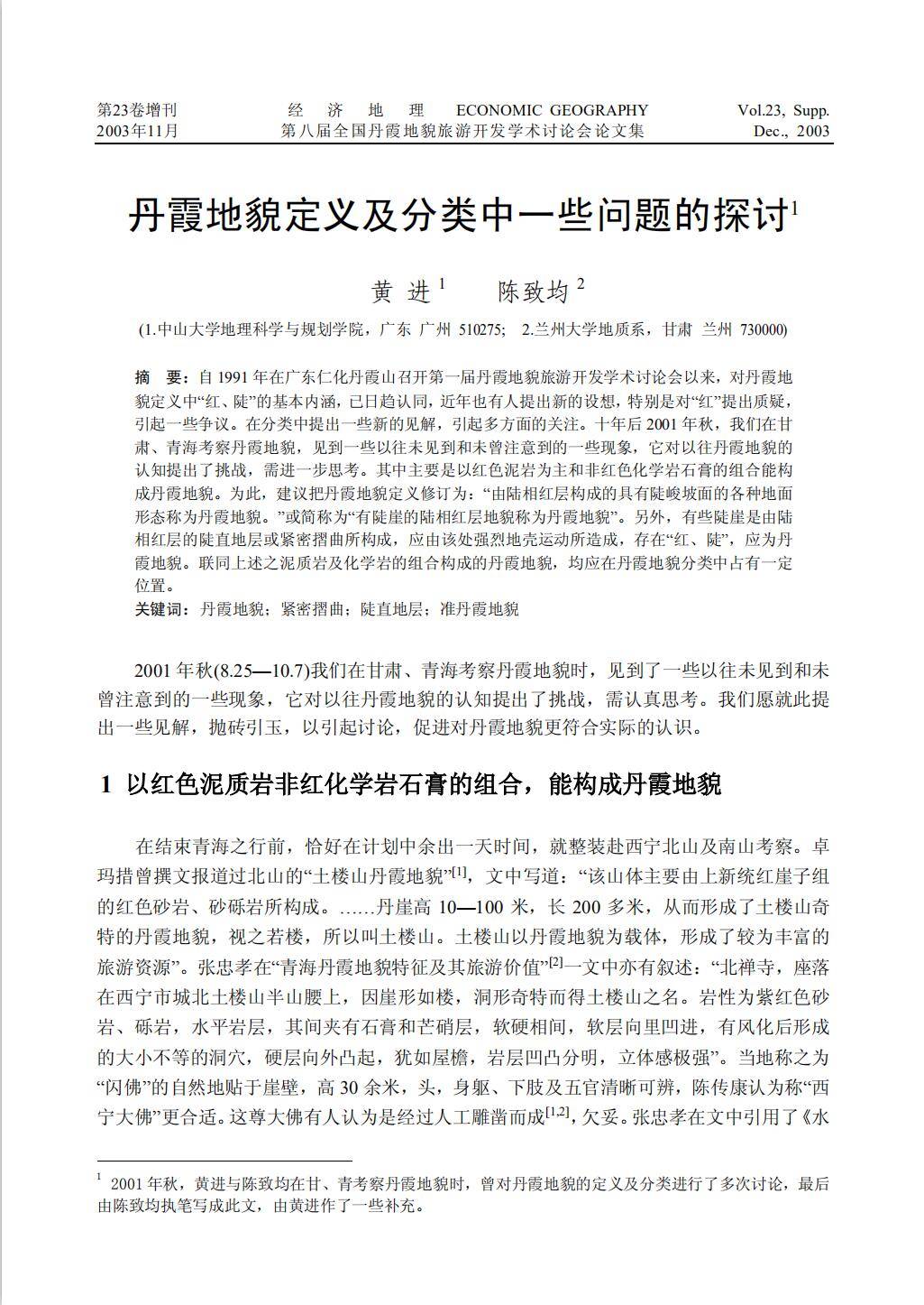 22丹霞地貌定义及分类中一些问题的探讨