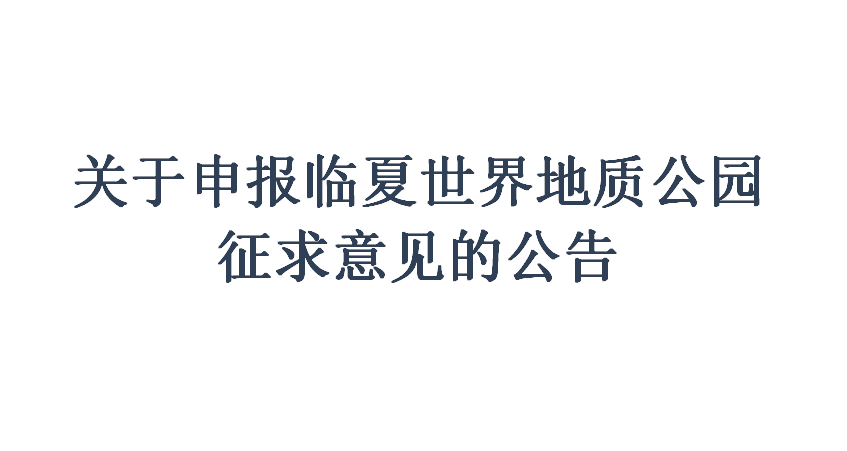 关于申报临夏世界地质公园征求意见的公告