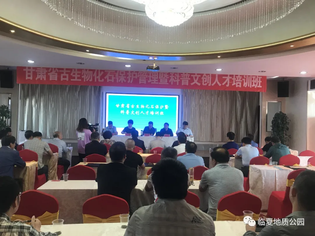 临夏地质公园积极组织参加甘肃省古生物化石保护管理暨科普文创人才培训班