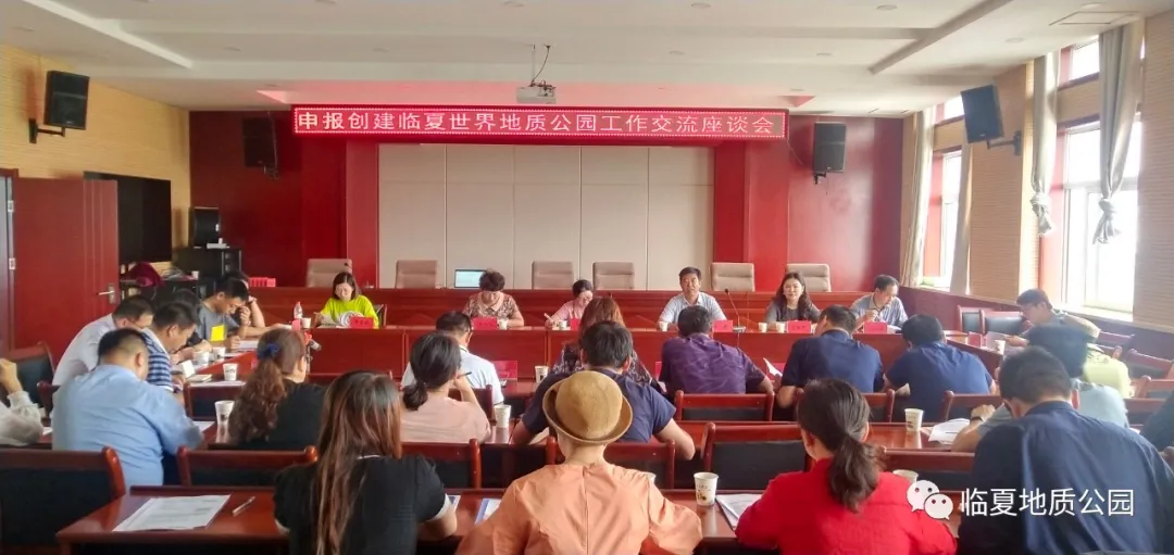 临夏地质公园召开申报创建世界地质公园工作交流座谈会
