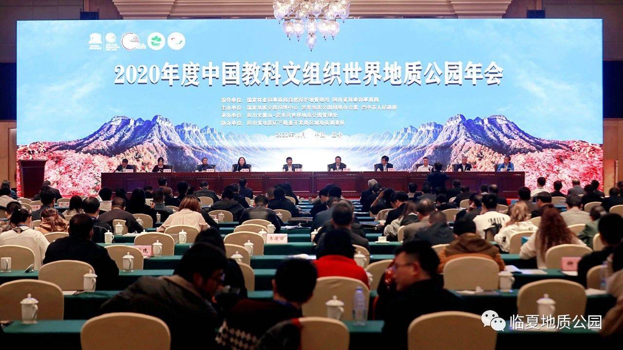 2020年中国教科文组织世界地质公园年会在四川巴中光雾山—诺水河世界地质公园隆重召开