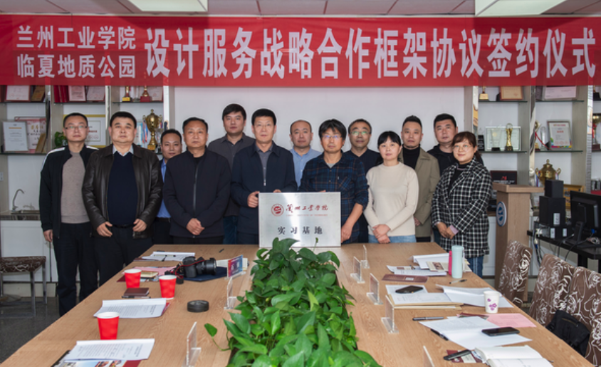 临夏地质公园与兰州工业学院艺术设计学院签署 “设计服务战略合作框架协议”