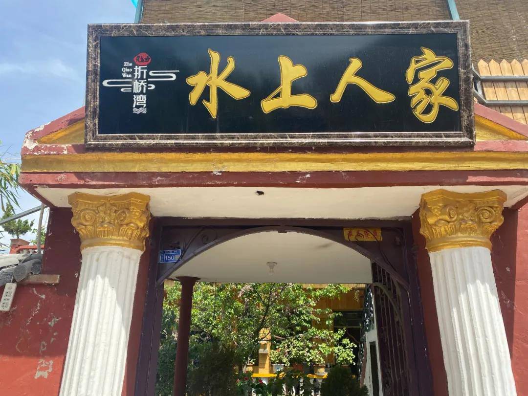 水上人家农家乐