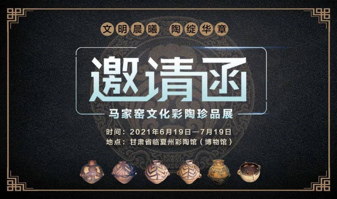 20款马家窑文化海报向全球发出邀约