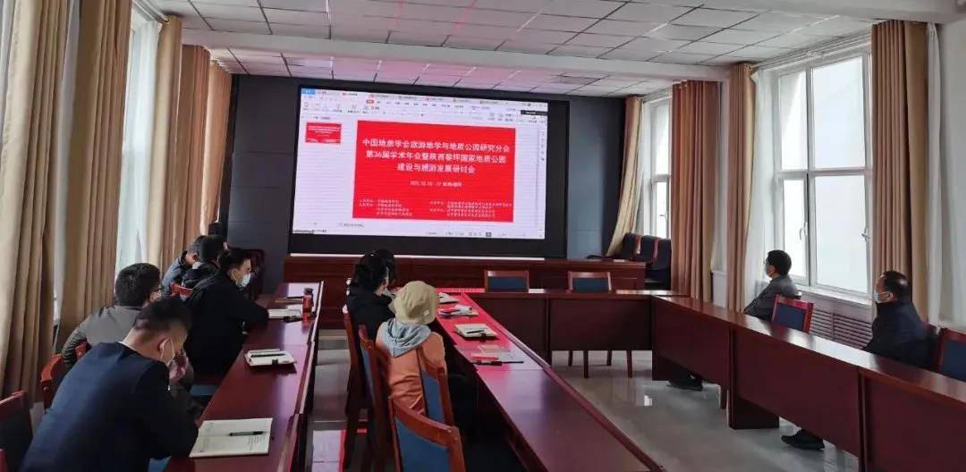 中国地质学会旅游地学与地质公园研究分会第36届学术年会暨陕西黎坪国家地质公园建设与旅游发展研讨会通过线上直播方式召开