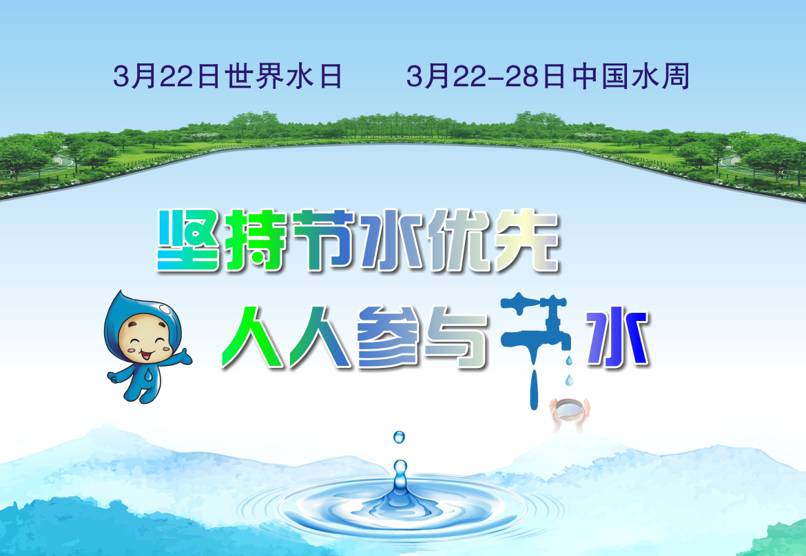 珍爱水资源 保护水环境