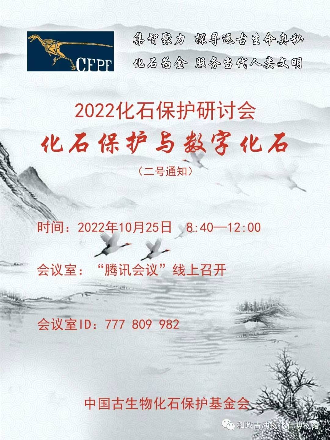 临夏地质公园积极参加中国古生物化石保护基金会2022年线上研讨会
