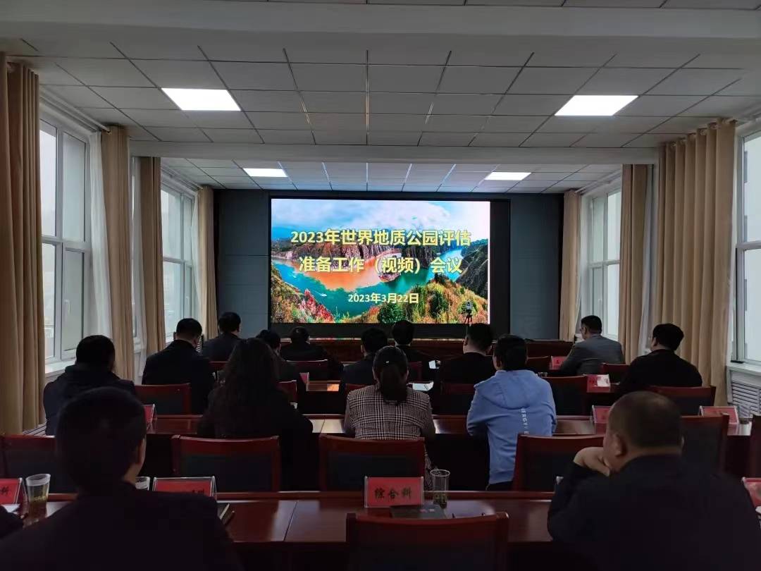 拟建临夏世界地质公园积极参加2023年世界地质公园评估准备工作视频会议