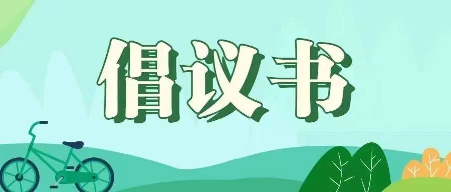 临夏地质公园《关于节约资源 保护地球的倡议书》