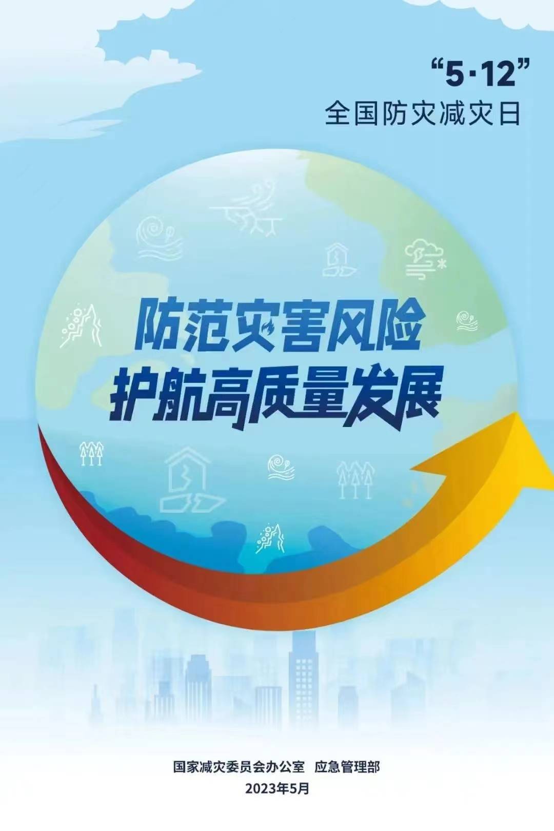 5.12全国防灾减灾日 | 防灾减灾科普知识宣传