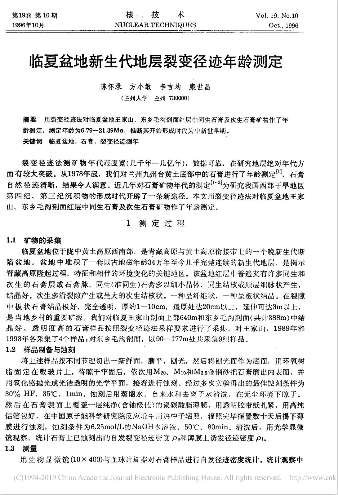 临夏盆地新生代地层裂变径迹年龄测定_陈怀录