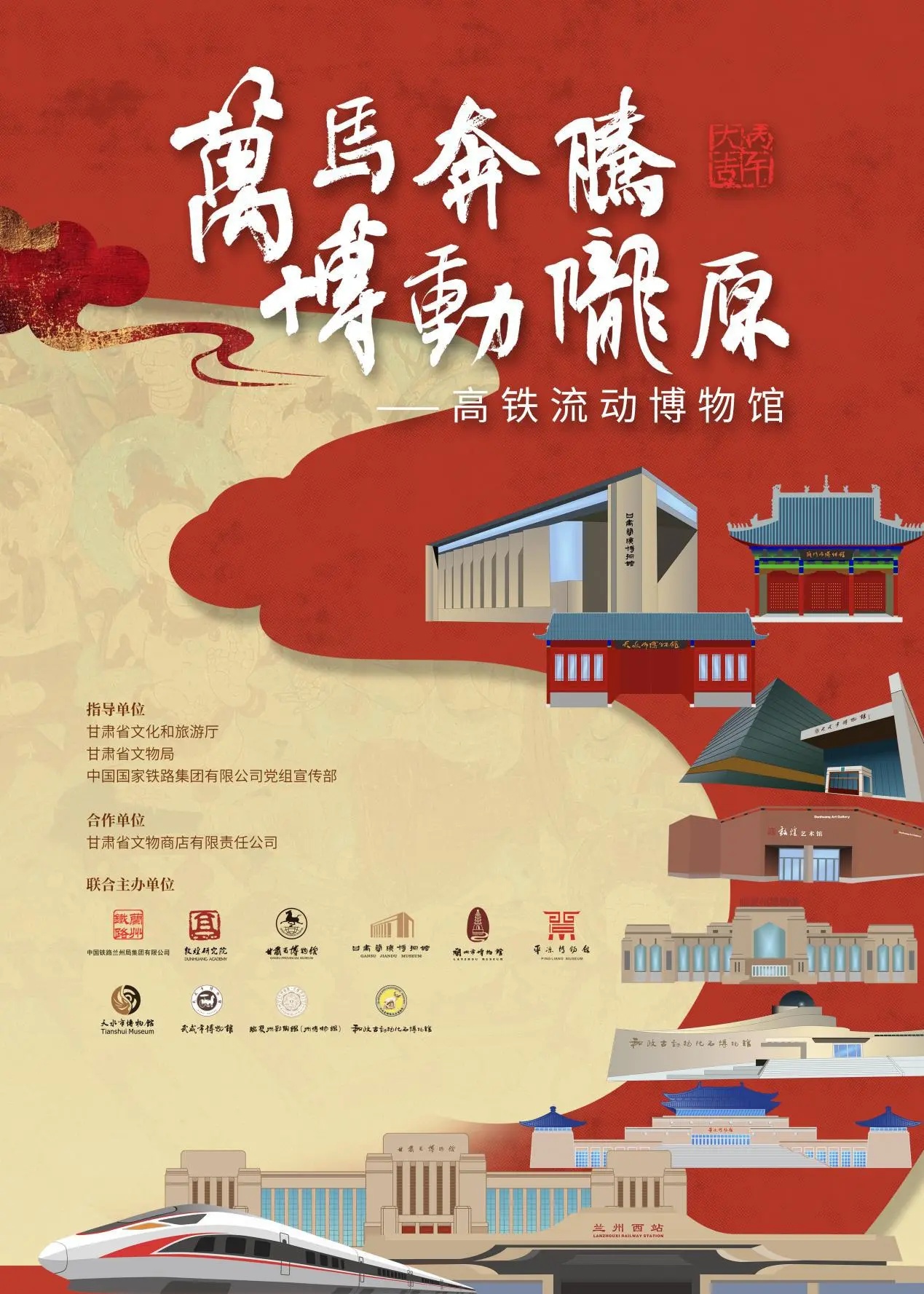 &ldquo;万马奔腾&middot;博动陇原&rdquo;&ldquo;高铁流动博物馆&rdquo;发车啦！
