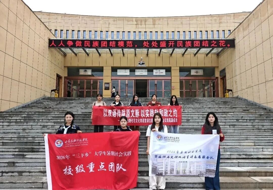 甘肃民族师范学院学子助力临夏世界地质公园和政古动物化石博物馆游客接待工作